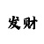 快3赢钱的技巧方法